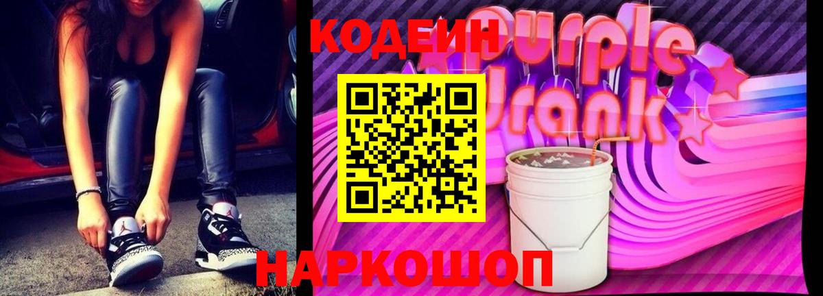 Кодеиновый сироп Lean Purple Drank  Codein Purple Drank  Калуга  Вход с VPN 